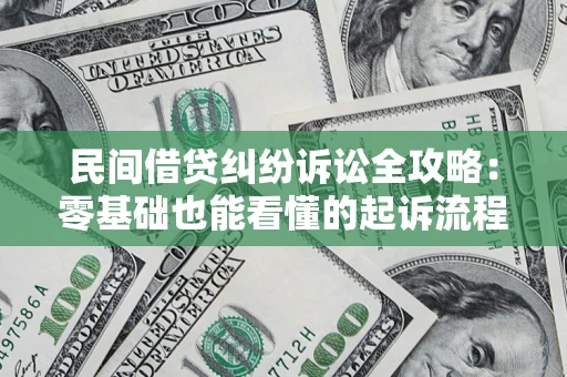济南民间借贷纠纷诉讼全攻略:零基础也能看懂的起诉流程与证据整理指南 济南民间借贷纠纷诉讼全攻略:零基础也能看懂的起诉流程与证据整理指南