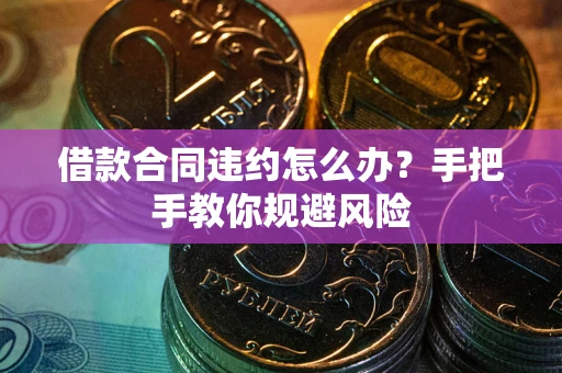济南借款合同违约怎么办？手把手教你规避风险