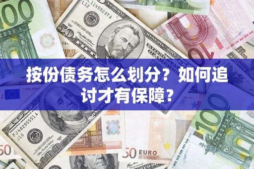 济南按份债务怎么划分？如何追讨才有保障？