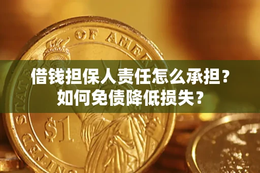 济南借钱担保人责任怎么承担？如何免债降低损失？
