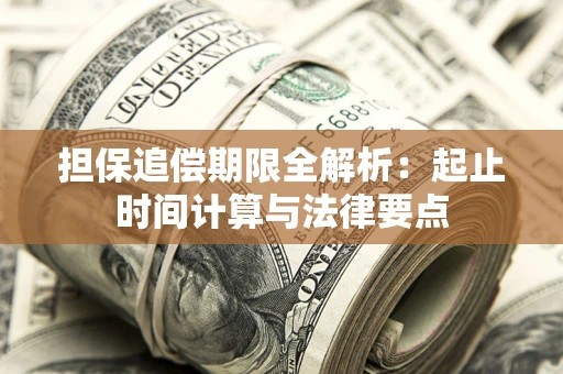 济南担保追偿期限全解析：起止时间计算与法律要点