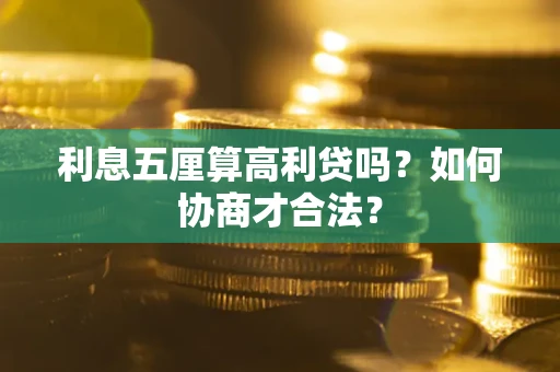济南利息五厘算高利贷吗？如何协商才合法？