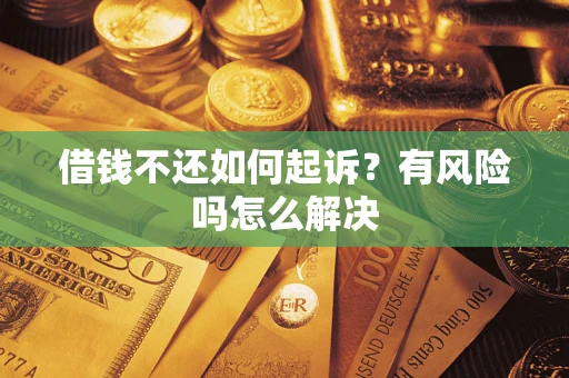 济南借钱不还如何起诉？有风险吗怎么解决