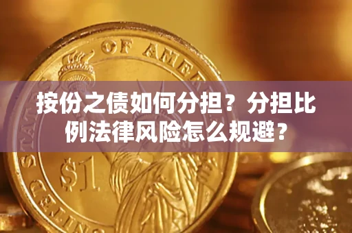 济南按份之债如何分担？分担比例法律风险怎么规避？