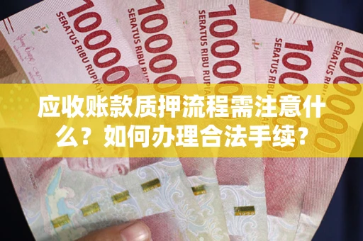 济南应收账款质押流程需注意什么？如何办理合法手续？