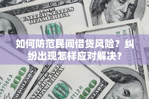 济南如何防范民间借贷风险？纠纷出现怎样应对解决？