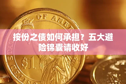 济南按份之债如何承担？五大避险锦囊请收好