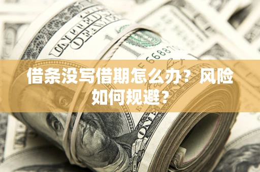 济南借条没写借期怎么办？风险如何规避？