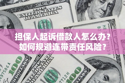 济南担保人起诉借款人怎么办？如何规避连带责任风险？