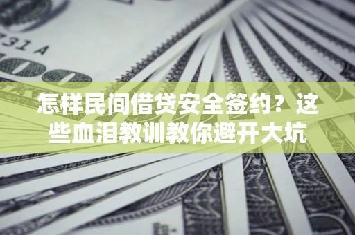 济南怎样民间借贷安全签约？这些血泪教训教你避开大坑