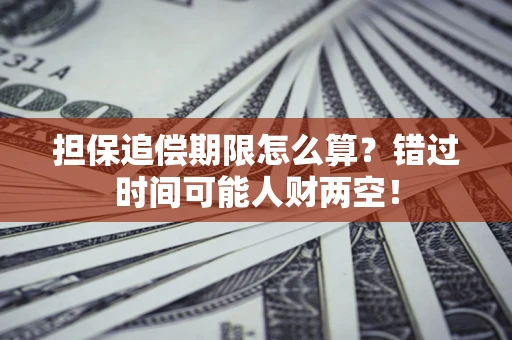 济南担保追偿期限怎么算？错过时间可能人财两空！