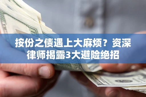 济南按份之债遇上大麻烦？资深律师揭露3大避险绝招