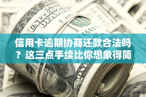 济南信用卡逾期协商还款合法吗？这三点手续比你想象得简单