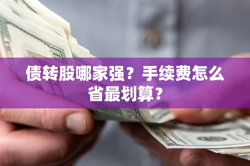 济南债转股哪家强？手续费怎么省最划算？