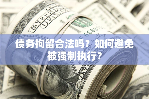 济南债务拘留合法吗？如何避免被强制执行？