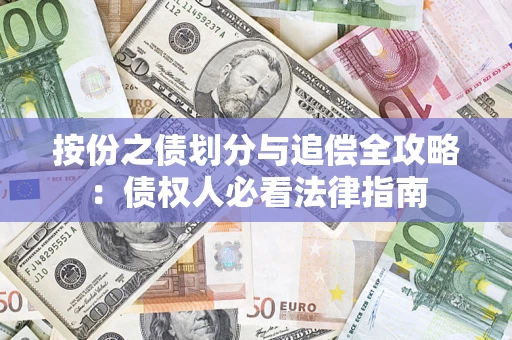 济南按份之债划分与追偿全攻略：债权人必看法律指南