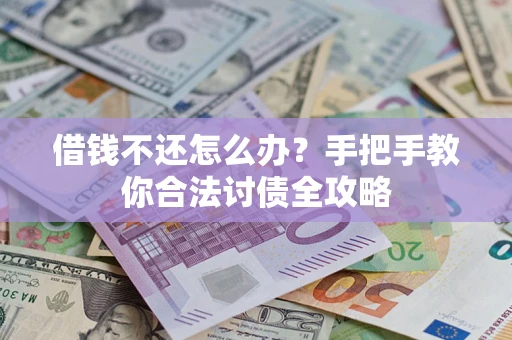济南借钱不还怎么办？手把手教你合法讨债全攻略