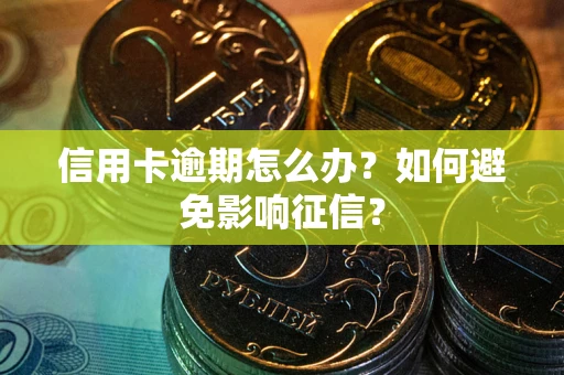 济南信用卡逾期怎么办？如何避免影响征信？