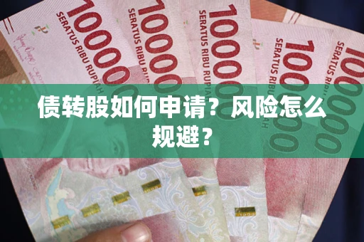 济南债转股如何申请？风险怎么规避？