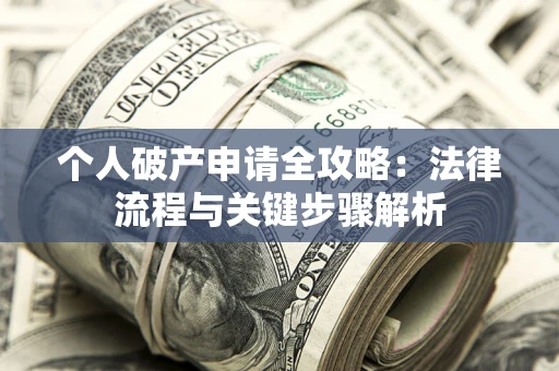 济南个人破产申请全攻略：法律流程与关键步骤解析