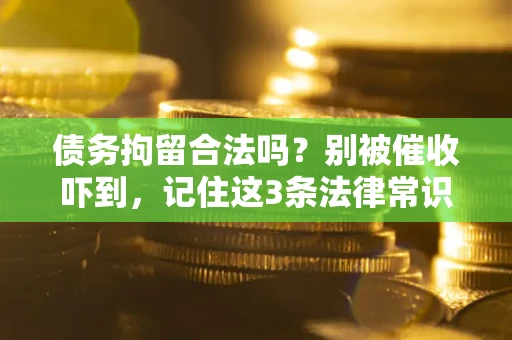 济南债务拘留合法吗？别被催收吓到，记住这3条法律常识