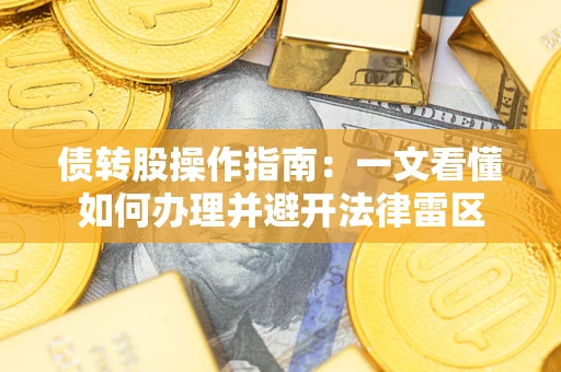 济南债转股操作指南：一文看懂如何办理并避开法律雷区