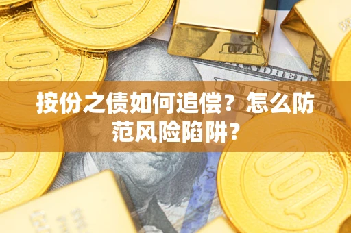 济南按份之债如何追偿？怎么防范风险陷阱？