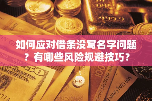 济南如何应对借条没写名字问题？有哪些风险规避技巧？